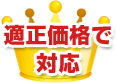 適正価格で対応
