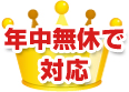 年中無休で対応