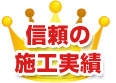 信頼の施工実績