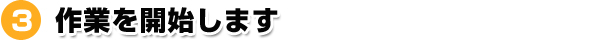 作業を開始します