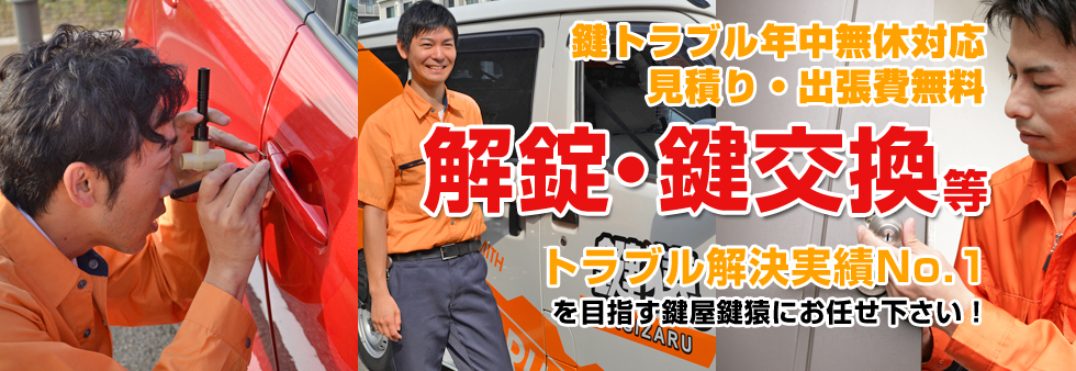 開錠・交換等の鍵屋鍵猿