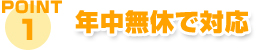 年中無休で対応