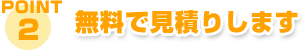 無料で見積りします
