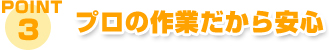 プロの作業だから安心